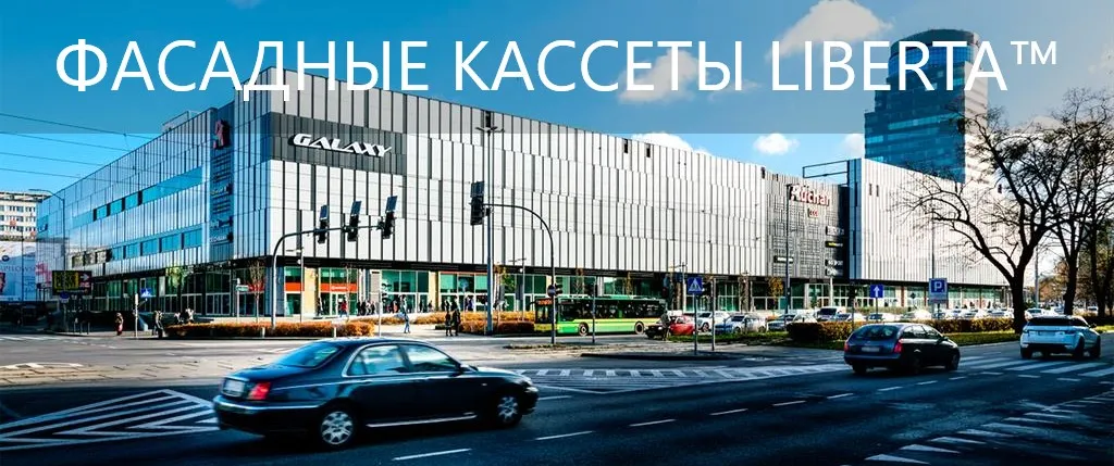 Фасадные кассеты Liberta