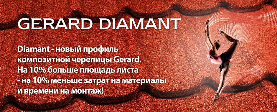 АКЦИЯ! Композитная черепица Gerard Diamant!
