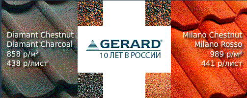 Акция! Gerard 10 лет в России!